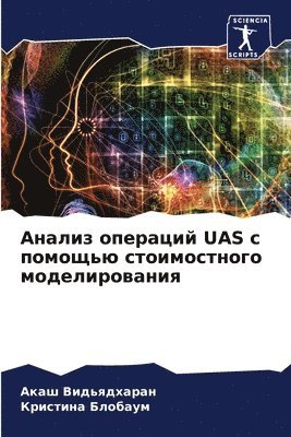 Анализ операций Uas с помощью стоимостного м&#