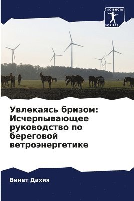 Винет Дахия, &#1 &#1044;&#1072;&#1093;&#1080;&#1103;, ¿¿¿¿¿ ¿¿¿¿¿ - Увлекаясь бризом, Häftad