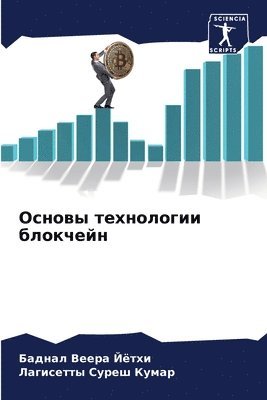 Баднал Веера Йётхи, Лагисетт Суреш Кумар, &#1042;&#1077;&#1077;&#1088;&#1072; &#10, &#1057;&#1091;&#1088;&#1077;&#1096; &#10, ¿¿¿¿¿¿ ¿¿¿¿¿ ¿¿¿¿¿, ¿¿¿¿¿¿¿¿ ¿¿¿¿¿ ¿¿¿¿¿ - Основы технологии блокчейн, Häftad