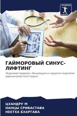 ГАЙМОРОВЫЙ СИНУС-ЛИФТИНГ