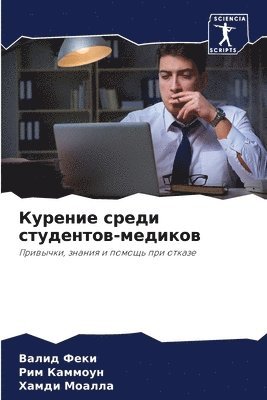 Валид Феки, Рим КАММОУН, Хамди Моалла, &#1042;&#1 &#1060;&#1077;&#1082;&#1080;, &#1050;&#1040;&#1052;&#1052;&#1054;&#105, ¿¿¿¿¿ ¿¿¿¿, ¿¿¿ ¿¿¿¿¿¿¿, Valid Feki - Курение среди студентов-медиков, Häftad