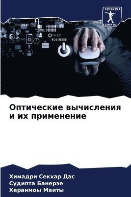 Оптические вычисления и их применение