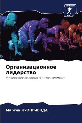 Мартин КУЭНГИЕНДА, &#1050;&#1059;&#1069;&#1053;&#1043;&#104, ¿¿¿¿¿¿ ¿¿¿¿¿¿¿¿¿¿ - Организационное лидерство, Häftad