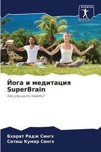 bokomslag &#1049;&#1086;&#1075;&#1072; &#1080; &#1084;&#1077;&#1076;&#1080;&#1090;&#1072;&#1094;&#1080;&#1103; SuperBrain