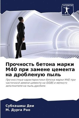 Прочность бетона марки M40 при замене цемент&#