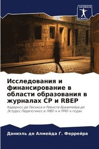 bokomslag &#1048;&#1089;&#1089;&#1083;&#1077;&#1076;&#1086;&#1074;&#1072;&#1085;&#1080;&#1103; &#1080; &#1092;&#1080;&#1085;&#1072;&#1085;&#1089;&#1080;&#1088;&#1086;&#1074;&#1072;&#1085;&#1080;&#1077; &#1074;