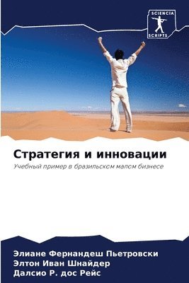 bokomslag &#1057;&#1090;&#1088;&#1072;&#1090;&#1077;&#1075;&#1080;&#1103; &#1080; &#1080;&#1085;&#1085;&#1086;&#1074;&#1072;&#1094;&#1080;&#1080;