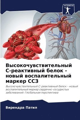 Высокочувствительный С-реактивный белок