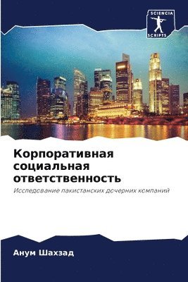 Корпоративная социальная ответственнос&#
