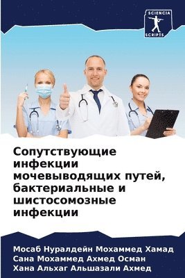 Мосаб Нуралдей Хамад, Сана Мохаммед А Осман, Хана Альхаг Аль Ахмед, &#1 &#1061;&#1072;&#1084;&#1072;&#1076;, &#1 &#1054;&#1089;&#1084;&#1072;&#1085;, ¿¿¿¿¿ ¿¿¿¿¿¿¿¿ ¿¿¿¿¿, ¿¿¿¿ ¿¿¿¿¿¿¿¿ ¿ ¿¿¿¿¿, Mosab Nuraldejn Mohammed Hamad - Сопутствующие инфекции мочевыводящих пу&, Häftad