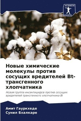 Новые химические молекулы против сосущих
