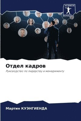 Мартин КУЭНГИЕНДА, &#1050;&#1059;&#1069;&#1053;&#1043;&#104, ¿¿¿¿¿¿ ¿¿¿¿¿¿¿¿¿¿ - Отдел кадров, Häftad