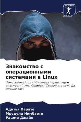 Адитья Парате, Мрудула Нимбарте, Рашми Джайн - Знакомство с операционными системами в Linux, Häftad
