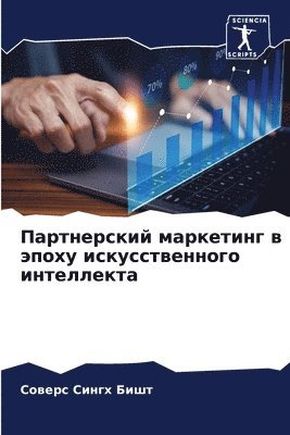 Партнерский маркетинг в эпоху искусствен