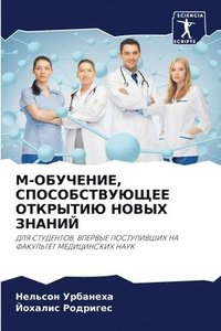 bokomslag M-&#1054;&#1041;&#1059;&#1063;&#1045;&#1053;&#1048;&#1045;, &#1057;&#1055;&#1054;&#1057;&#1054;&#1041;&#1057;&#1058;&#1042;&#1059;&#1070;&#1065;&#1045;&#1045;