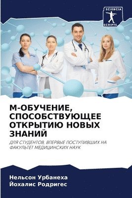 M-ОБУЧЕНИЕ, СПОСОБСТВУЮЩЕЕ ОТКРЫТИЮ НОВЫХ &#10