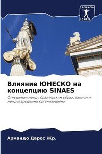 bokomslag &#1042;&#1083;&#1080;&#1103;&#1085;&#1080;&#1077; &#1070;&#1053;&#1045;&#1057;&#1050;&#1054; &#1085;&#1072; &#1082;&#1086;&#1085;&#1094;&#1077;&#1087;&#1094;&#1080;&#1102; Sinaes