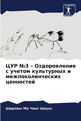 Ширлеы Мо Чинг Ыеунг, &#1 &#1067;&#1077;&#1091;&#1085;&#1075;, ¿¿¿¿¿¿ ¿¿ ¿¿¿¿ ¿¿¿¿¿ - ЦУР №3 - Оздоровление с учетом культурных и м&, Häftad