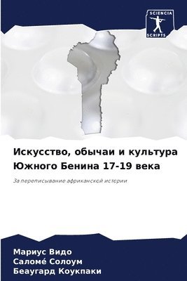 Мариус ВИДО, Саломé Солоум, Беаугард Коукпаки - Искусство, обычаи и культура Южного Бенинk, Häftad