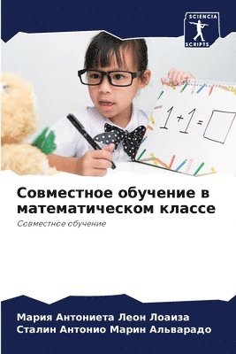 Совместное обучение в математическом кла