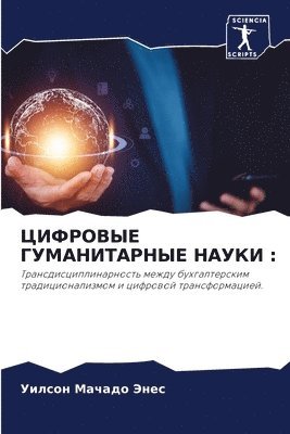 bokomslag &#1062;&#1048;&#1060;&#1056;&#1054;&#1042;&#1067;&#1045; &#1043;&#1059;&#1052;&#1040;&#1053;&#1048;&#1058;&#1040;&#1056;&#1053;&#1067;&#1045; &#1053;&#1040;&#1059;&#1050;&#1048;