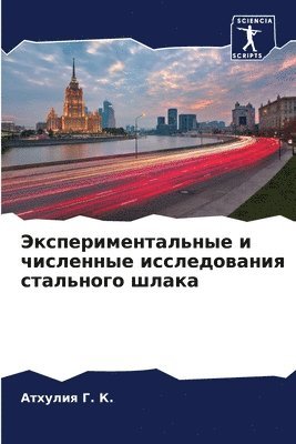 Экспериментальные и численные исследова&