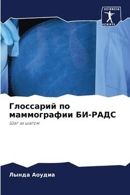 Глоссарий по маммографии БИ-РАДС