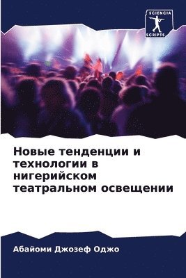 Новые тенденции и технологии в нигерийск&#1086