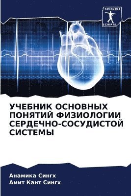 Анамика Сингх, АМИТ КАНТ СИНГХ - УЧЕБНИК ОСНОВНЫХ ПОНЯТИЙ ФИЗИОЛОГИИ СЕРД, Häftad