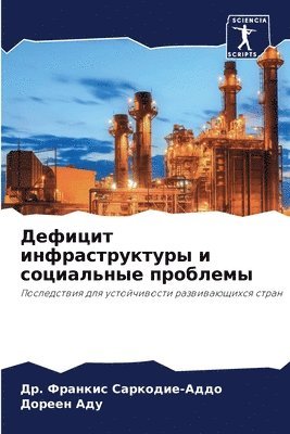 Дефицит инфраструктуры и социальные проб