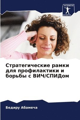 Стратегические рамки для профилактики и б