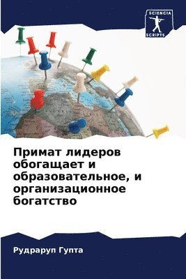 Примат лидеров обогащает и образовательн