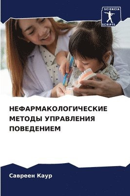 НЕФАРМАКОЛОГИЧЕСКИЕ МЕТОДЫ УПРАВЛЕНИЯ П&