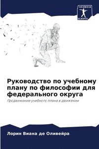 bokomslag &#1056;&#1091;&#1082;&#1086;&#1074;&#1086;&#1076;&#1089;&#1090;&#1074;&#1086; &#1087;&#1086; &#1091;&#1095;&#1077;&#1073;&#1085;&#1086;&#1084;&#1091; &#1087;&#1083;&#1072;&#1085;&#1091;