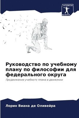 Руководство по учебному плану по философ&#1080