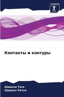 bokomslag &#1050;&#1086;&#1085;&#1090;&#1072;&#1082;&#1090;&#1099; &#1080; &#1082;&#1086;&#1085;&#1090;&#1091;&#1088;&#1099;