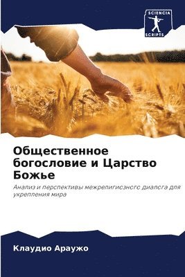 Клаудио Араужо, &#1040;&#1088;&#1072;&#1091;&#1078;&#108, ¿¿¿¿¿¿¿ ¿¿¿¿¿¿ - Общественное богословие и Царство Божье, Häftad