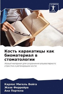 Карлос Мигель Вейга, Жозе Феррейра, Ана Портела, &#1 &#1042;&#1077;&#1081;&#1075;&#1072;, &#1060;&#1077;&#1088;&#1088;&#1077;&#108, ¿¿¿¿¿¿ ¿¿¿¿¿¿ ¿¿¿¿¿, ¿¿¿¿ ¿¿¿¿¿¿¿¿, Karlos Migel' Vejga - Кость каракатицы как биоматериал в стома&#1090, Häftad