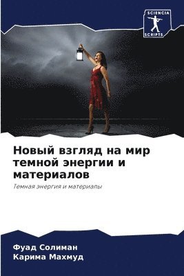 Новый взгляд на мир темной энергии и матер&#10
