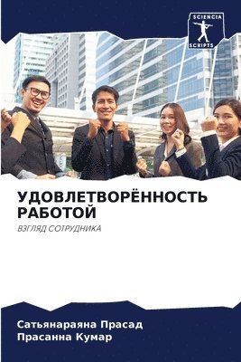 bokomslag &#1059;&#1044;&#1054;&#1042;&#1051;&#1045;&#1058;&#1042;&#1054;&#1056;&#1025;&#1053;&#1053;&#1054;&#1057;&#1058;&#1068; &#1056;&#1040;&#1041;&#1054;&#1058;&#1054;&#1049;