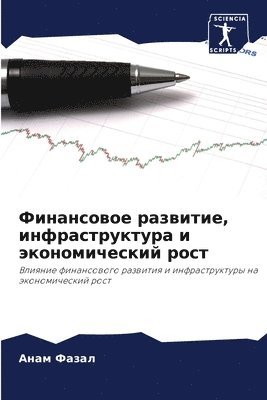 Финансовое развитие, инфраструктура и эко