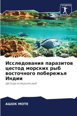 Исследования паразитов цестод морских ры