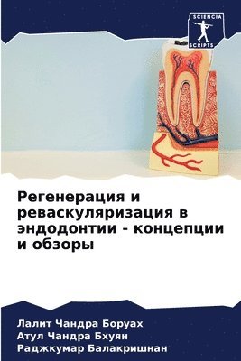 Регенерация и реваскуляризация в эндодон