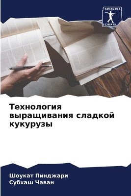 Шоукат Пинджари, Субхаш Чаван, &#1055;&#1080;&#1085;&#1076;&#1078;&#107, &#1 &#1063;&#1072;&#1074;&#1072;&#1085;, ¿¿¿¿¿¿ ¿¿¿¿¿¿¿¿, ¿¿¿¿¿¿ ¿¿¿¿¿ - Технология выращивания сладкой кукурузы, Häftad