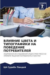 bokomslag &#1042;&#1051;&#1048;&#1071;&#1053;&#1048;&#1045; &#1062;&#1042;&#1045;&#1058;&#1040; &#1048; &#1058;&#1048;&#1055;&#1054;&#1043;&#1056;&#1040;&#1060;&#1048;&#1050;&#1048; &#1053;&#1040;