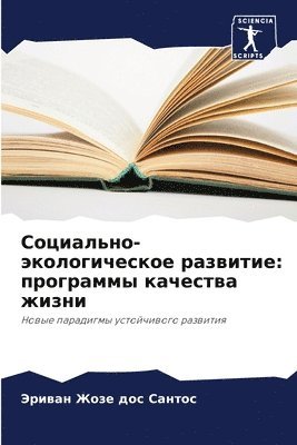 Эриван Жоз дос Сантос, &#1076;&#1086;&#1089; &#1057;&#1072;&#10, ¿¿¿¿¿¿ ¿¿¿ ¿¿¿ ¿¿¿¿¿¿ - Социально-экологическое развитие, Häftad