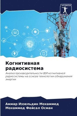 Аммар Иззел Мохаммед, Мохамме Фейсал Осман, &#1052;&#1086;&#1093;&#1072;&#1084;&#108, &#1060;&#1077;&#1081;&#1089;&#1072;&#108, ¿¿¿¿¿ ¿¿¿¿¿ ¿¿¿¿¿¿¿¿, ¿¿¿¿¿¿¿ ¿¿¿¿¿¿ ¿¿¿¿¿ - Когнитивная радиосистема, Häftad
