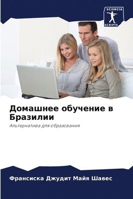 Домашнее обучение в Бразилии