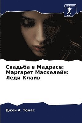 Джон &#1040. &#1058&#1086&#1084&#1072&#1089, &#1040. &#1058&#1086&#1084&#1072&#1089,, ¿¿¿¿ ¿. ¿¿¿¿¿ - Свадьба в Мадрасе, Häftad