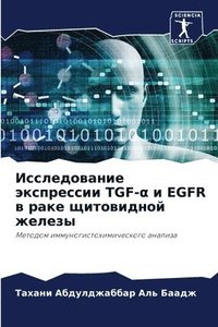 bokomslag &#1048;&#1089;&#1089;&#1083;&#1077;&#1076;&#1086;&#1074;&#1072;&#1085;&#1080;&#1077; &#1101;&#1082;&#1089;&#1087;&#1088;&#1077;&#1089;&#1089;&#1080;&#1080; TGF-&#945; &#1080; EGFR &#1074;